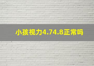 小孩视力4.74.8正常吗