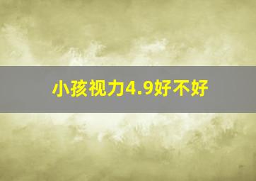 小孩视力4.9好不好