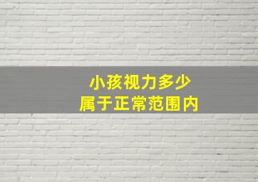 小孩视力多少属于正常范围内