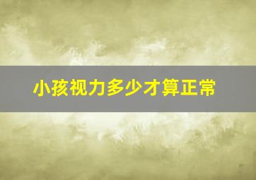 小孩视力多少才算正常