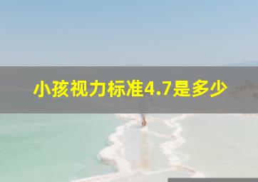 小孩视力标准4.7是多少