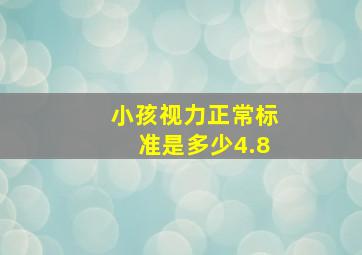 小孩视力正常标准是多少4.8