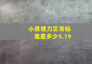 小孩视力正常标准是多少5.19