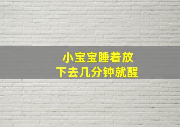 小宝宝睡着放下去几分钟就醒