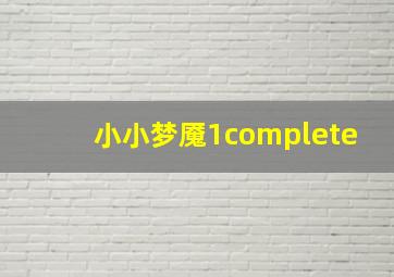 小小梦魇1complete