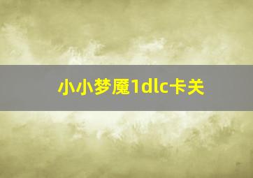 小小梦魇1dlc卡关