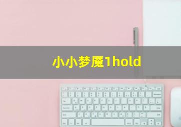 小小梦魇1hold