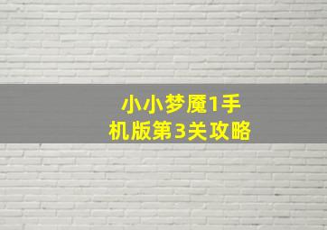 小小梦魇1手机版第3关攻略