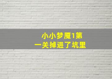 小小梦魇1第一关掉进了坑里