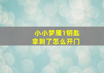 小小梦魇1钥匙拿到了怎么开门