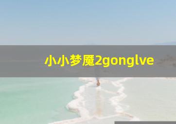 小小梦魇2gonglve