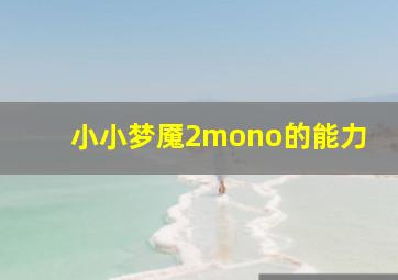 小小梦魇2mono的能力