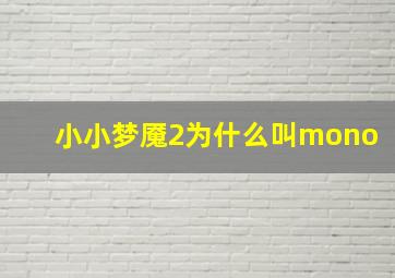 小小梦魇2为什么叫mono