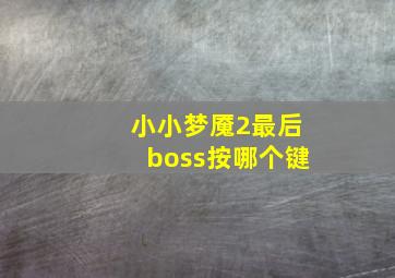 小小梦魇2最后boss按哪个键