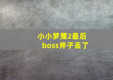 小小梦魇2最后boss斧子丢了