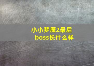 小小梦魇2最后boss长什么样