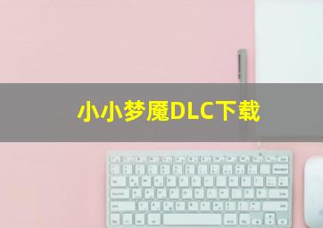 小小梦魇DLC下载