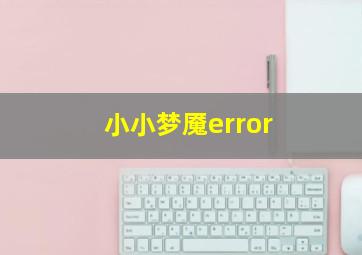 小小梦魇error