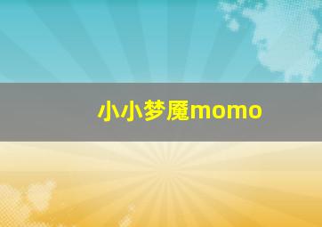 小小梦魇momo