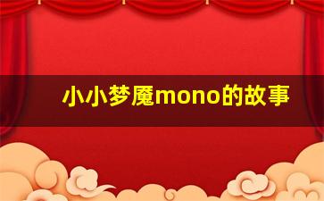 小小梦魇mono的故事