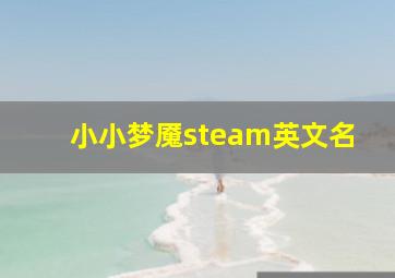 小小梦魇steam英文名