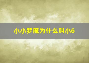 小小梦魇为什么叫小6