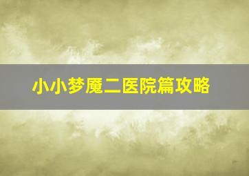 小小梦魇二医院篇攻略