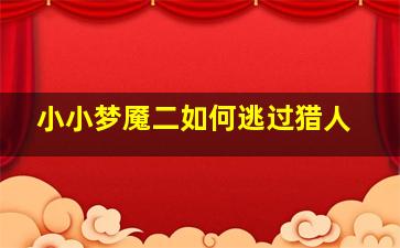 小小梦魇二如何逃过猎人