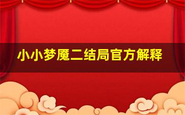 小小梦魇二结局官方解释