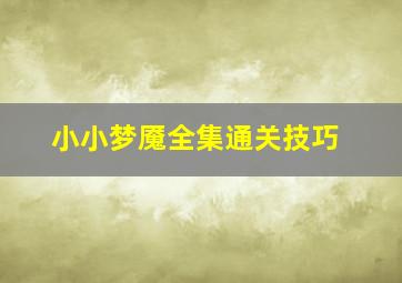 小小梦魇全集通关技巧