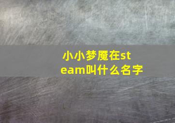 小小梦魇在steam叫什么名字