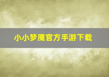 小小梦魇官方手游下载