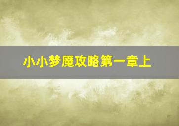 小小梦魇攻略第一章上