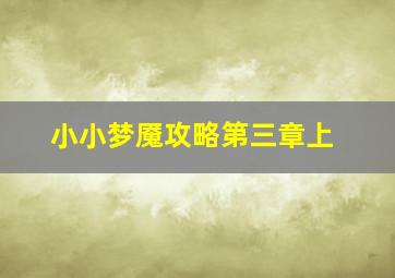 小小梦魇攻略第三章上