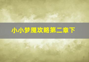 小小梦魇攻略第二章下