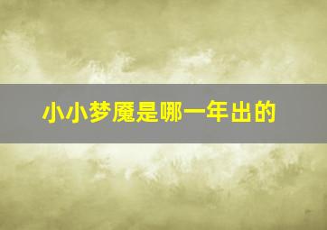 小小梦魇是哪一年出的