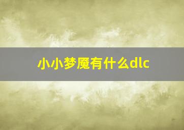 小小梦魇有什么dlc