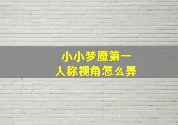 小小梦魇第一人称视角怎么弄