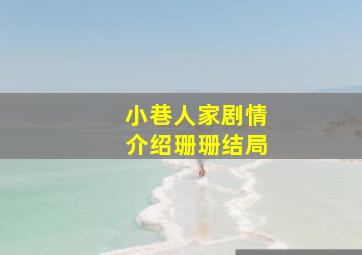 小巷人家剧情介绍珊珊结局