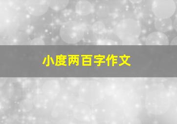 小度两百字作文