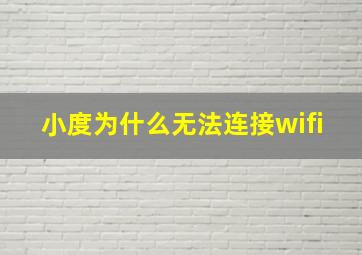 小度为什么无法连接wifi