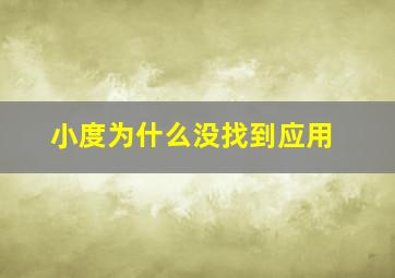 小度为什么没找到应用