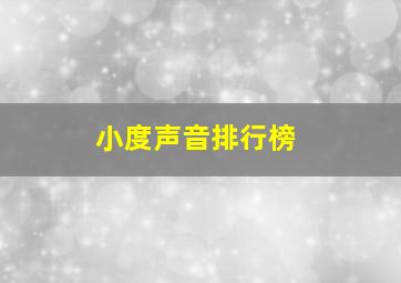 小度声音排行榜