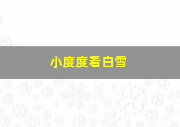 小度度看白雪