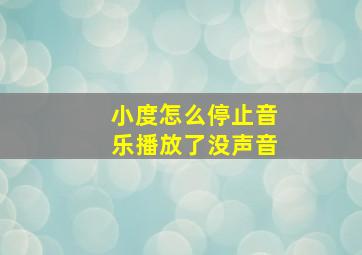 小度怎么停止音乐播放了没声音