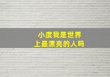 小度我是世界上最漂亮的人吗