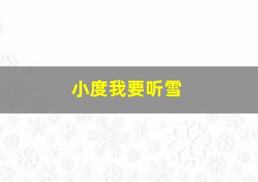 小度我要听雪