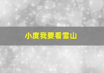 小度我要看雪山