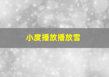 小度播放播放雪