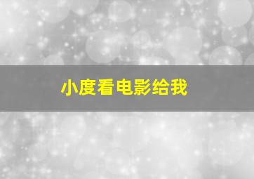 小度看电影给我